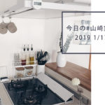 1/17 今日の#山崎実業