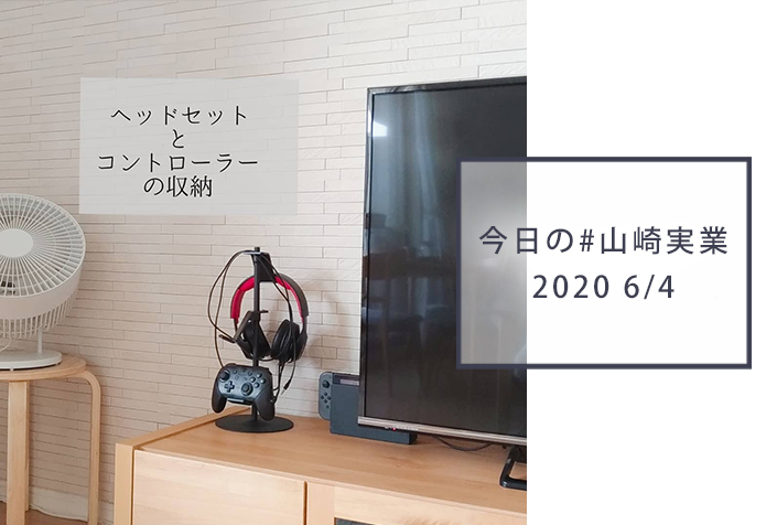 新しい季節 <br>山崎実業 スマート テレビ裏ゲームコントローラー収納