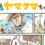 ヤマクマちゃん vol.51