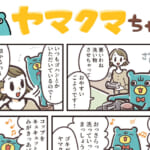 ヤマクマちゃん vol.61