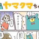 ヤマクマちゃん vol.73