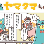 ヤマクマちゃん vol.81