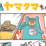 ヤマクマちゃん vol.83