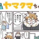 ヤマクマちゃん vol.89