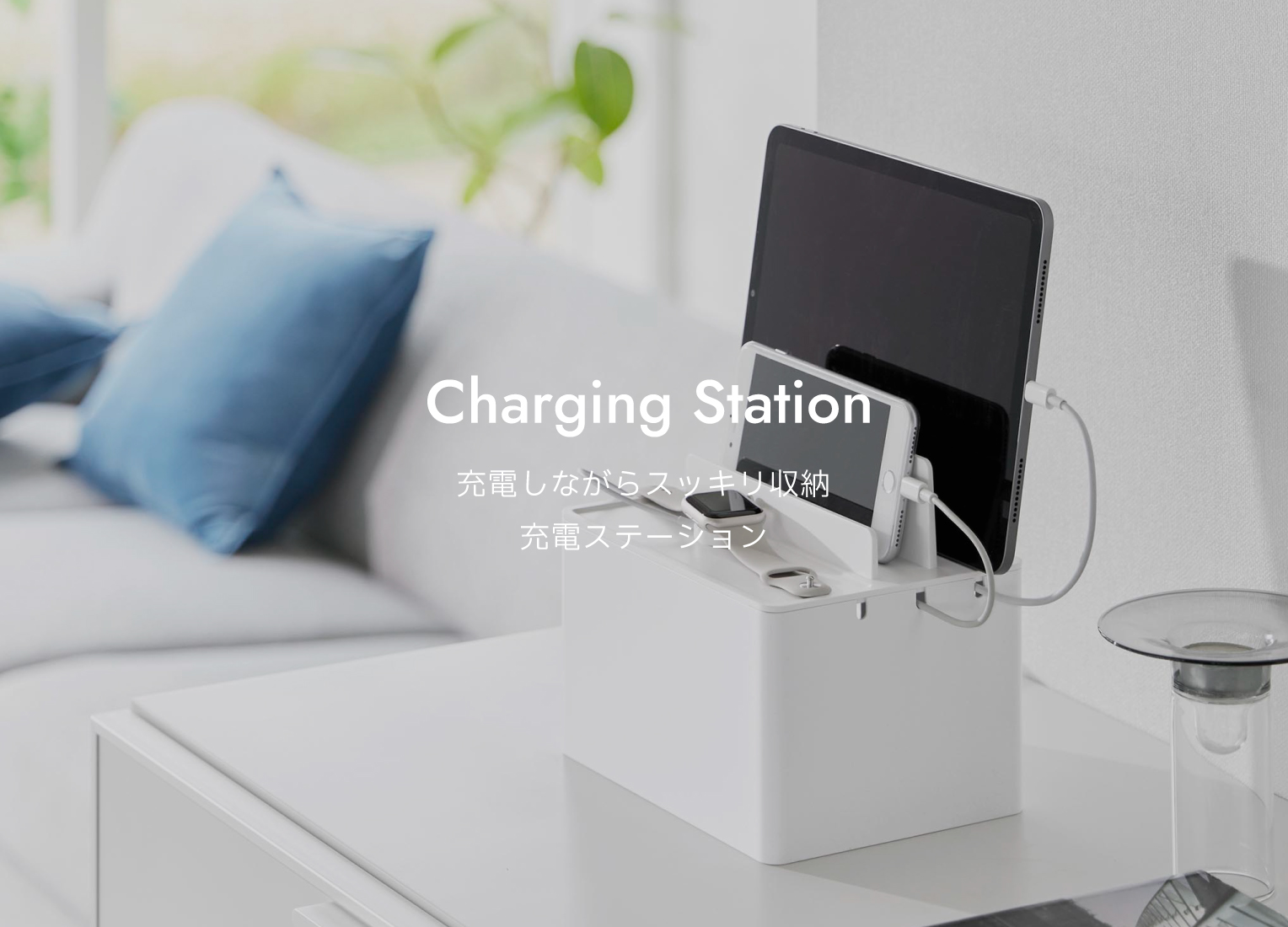 充電しながらスッキリ収納！ 充電ステーション | 山崎実業