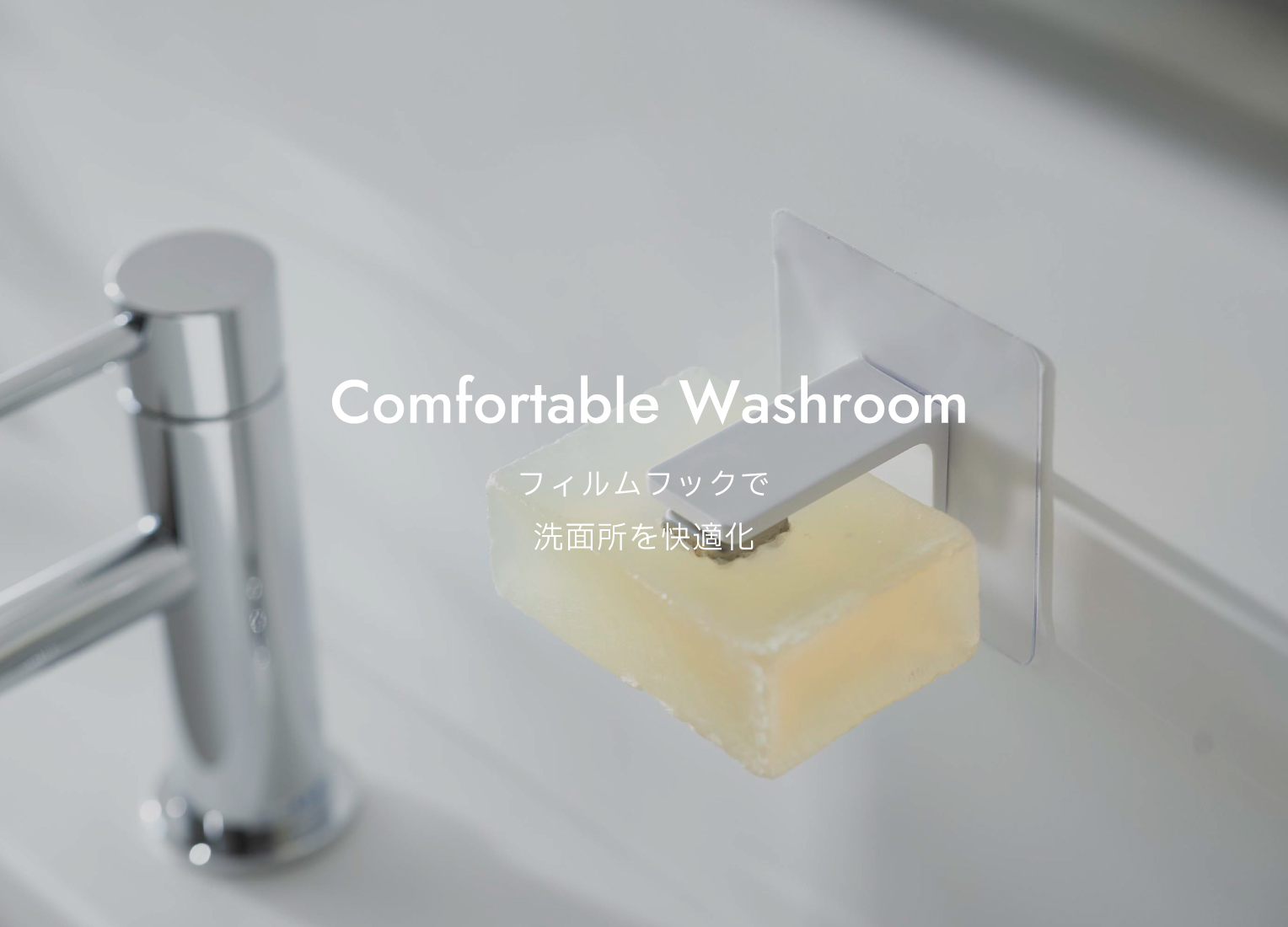 フィルムフックで洗面所を快適化 | 山崎実業