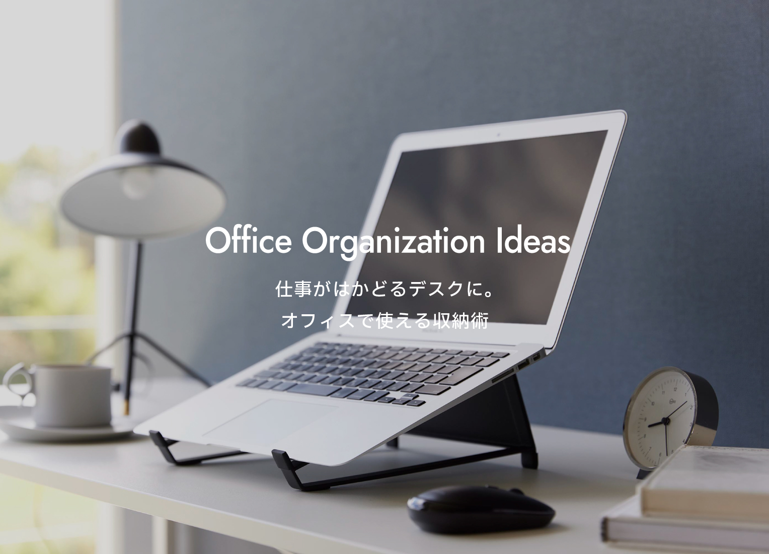 仕事がはかどるデスクに。オフィスで使える収納術 | 山崎実業