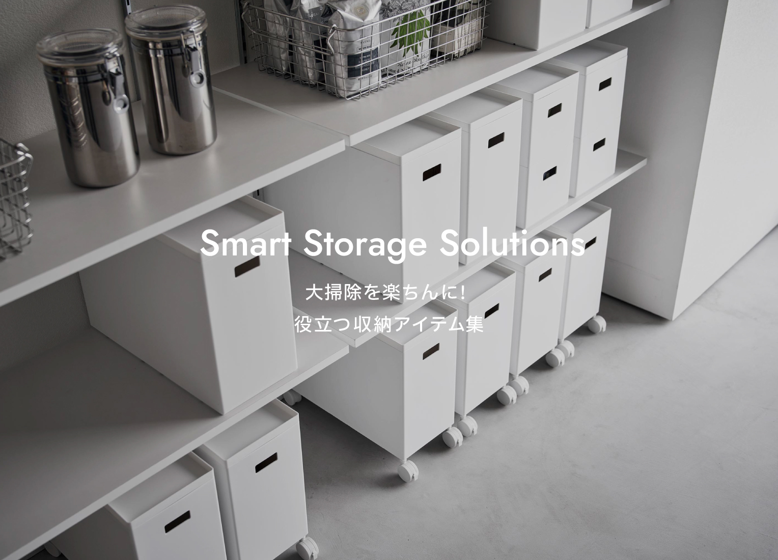 大掃除を楽ちんに！役立つ収納アイテム集 | 山崎実業