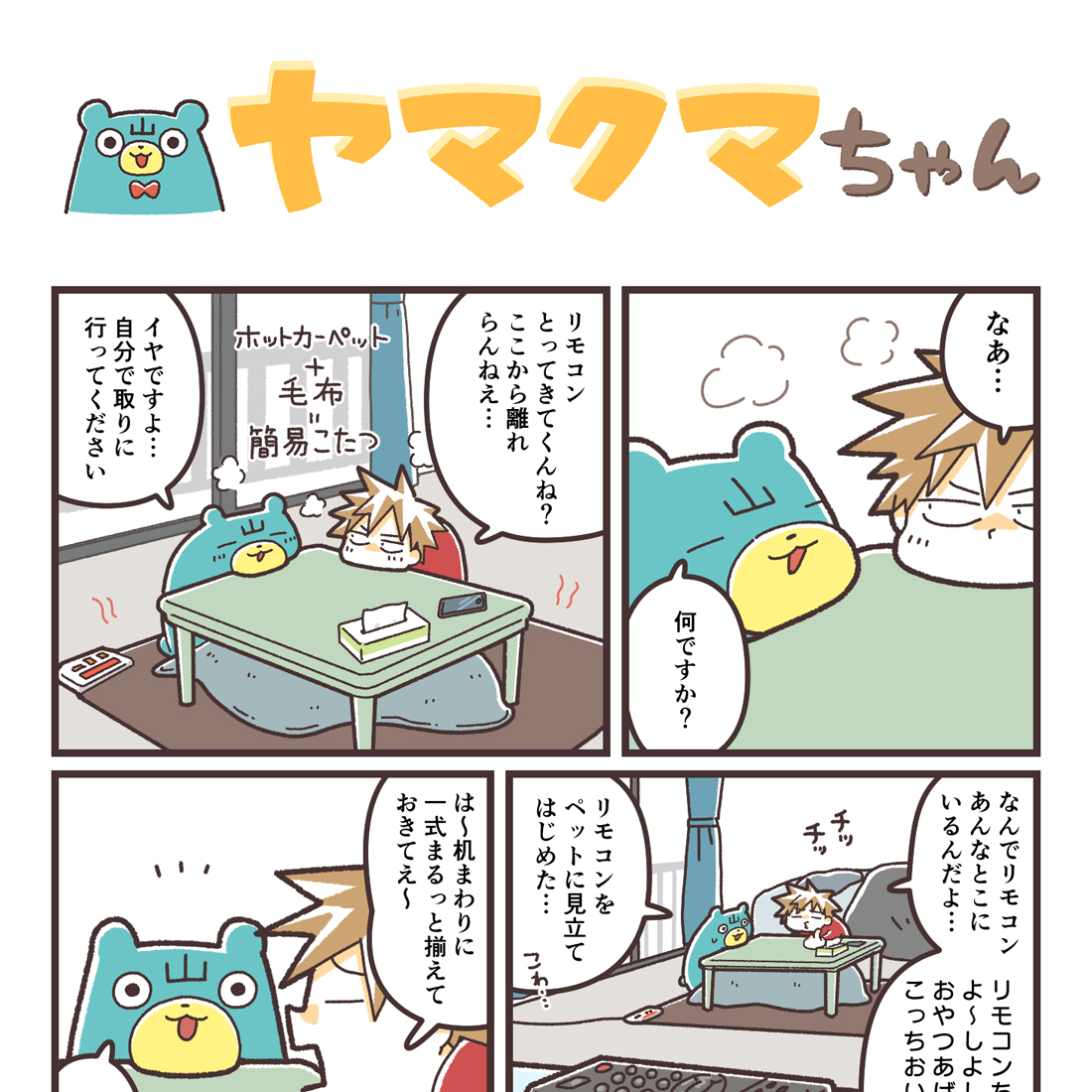 ヤマクマちゃん vol.134 | 山崎実業コラム
