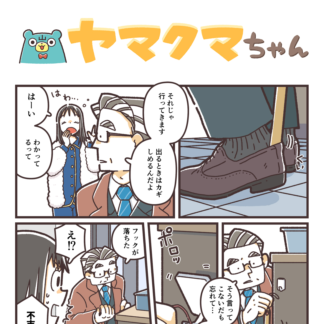 ヤマクマちゃん vol.140 | 山崎実業コラム