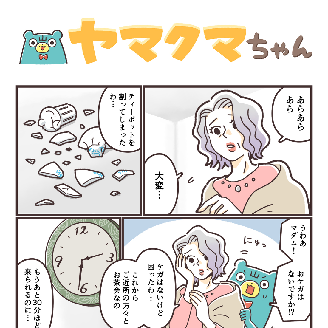 【2点おまとめ】ヤマヤマ様★専用ページ ヤマクマちゃん vol.142 | 山崎実業コラム