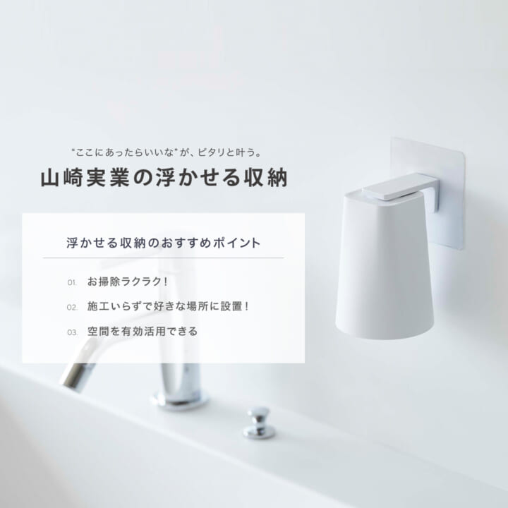 “ここにあったらいいな”がピタリと叶う。山崎実業の 浮かせる収納アイテム