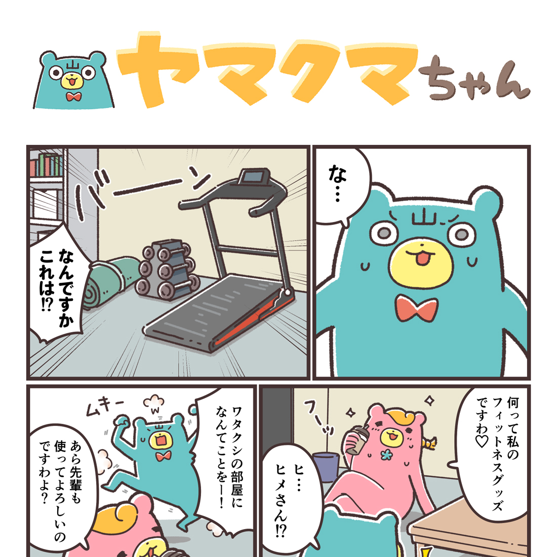 ヤマクマちゃん vol.153 | 山崎実業コラム