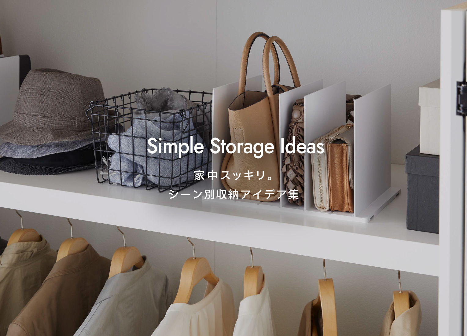 家中スッキリ。シーン別収納アイデア集 | 山崎実業