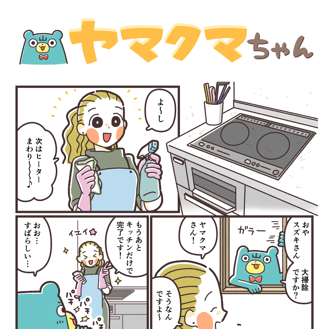 ヤマクマちゃん vol.159 | 山崎実業コラム