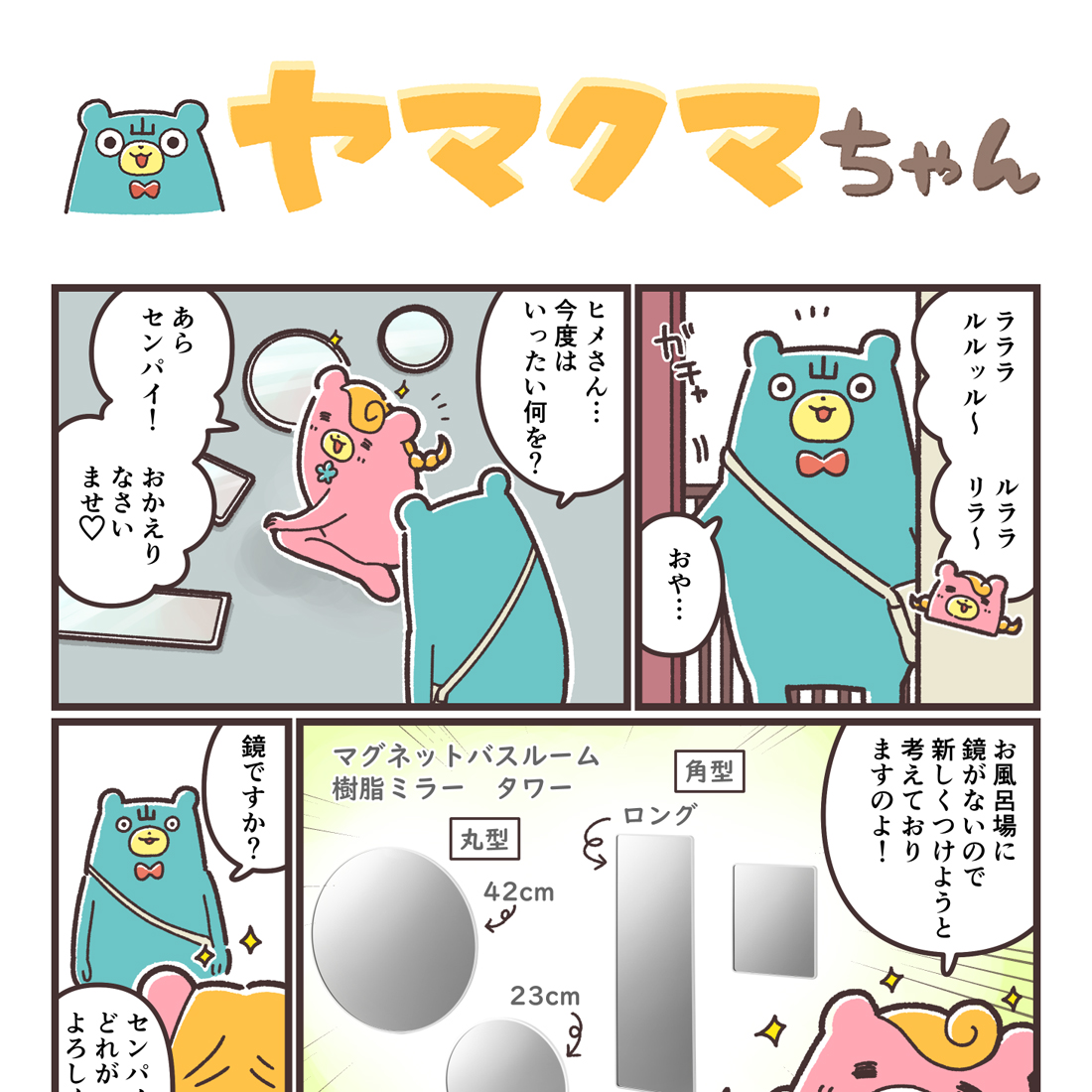 ヤマクマちゃん vol.165 | 山崎実業コラム