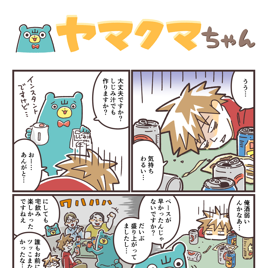 ヤマクマちゃん vol.166 | 山崎実業コラム