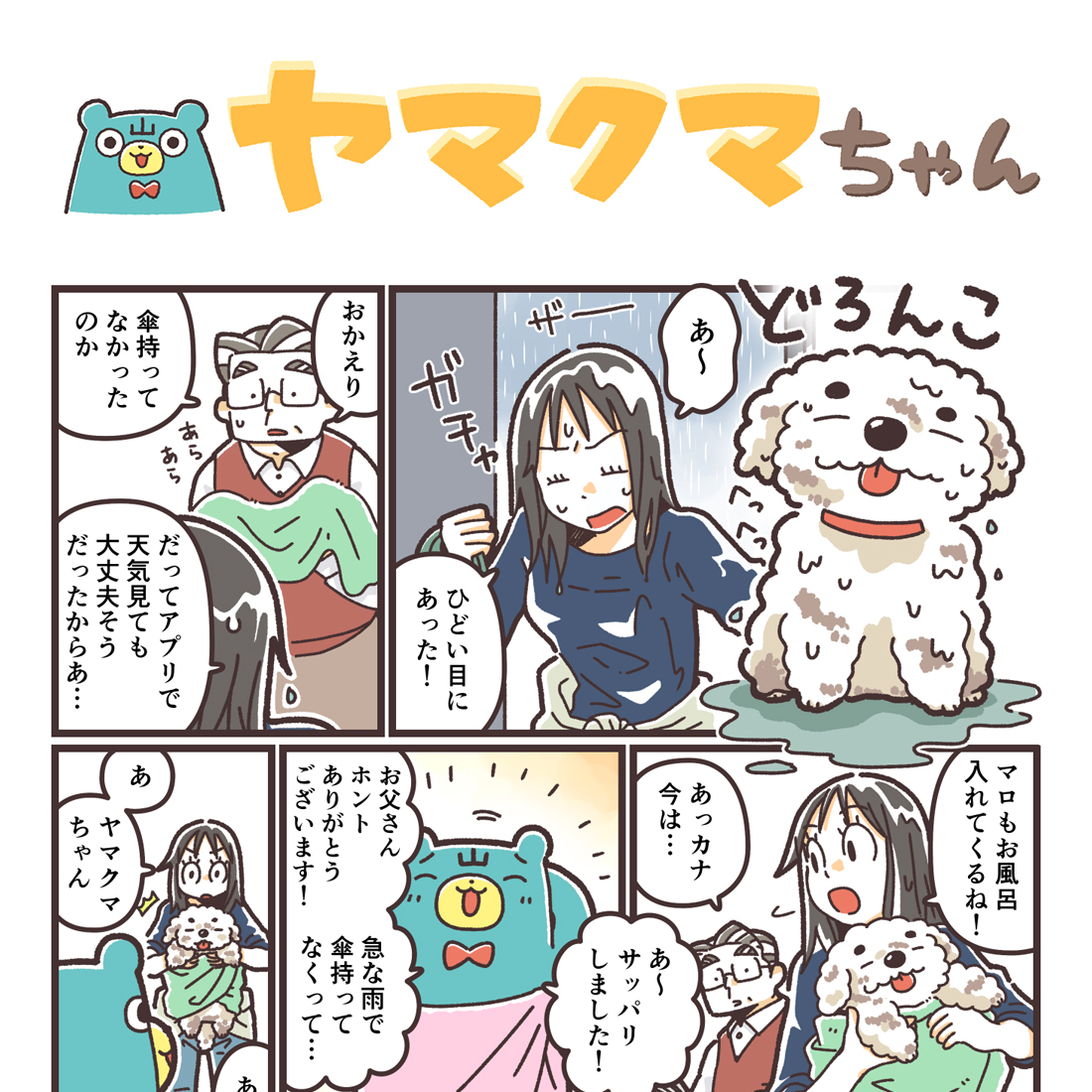 ヤマクマちゃん vol.168 | 山崎実業コラム